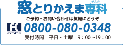 窓とりかえま専科