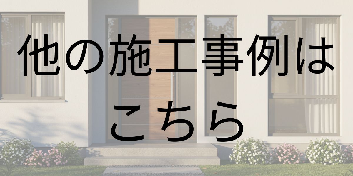 他の施工事例はこちら