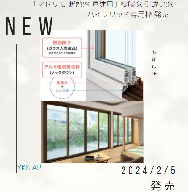 ○。・.: *「マドリモ 断熱窓 戸建用」樹脂窓 引違い窓 ハイブリッド専用枠 発売予定*.○。・.: * | 窓とりかえま専科 |  大阪、神戸、京都、和歌山、奈良、滋賀、名古屋、広島、九州の窓やサッシ、ガラス交換のことなら、どのようなことでもご相談ください。