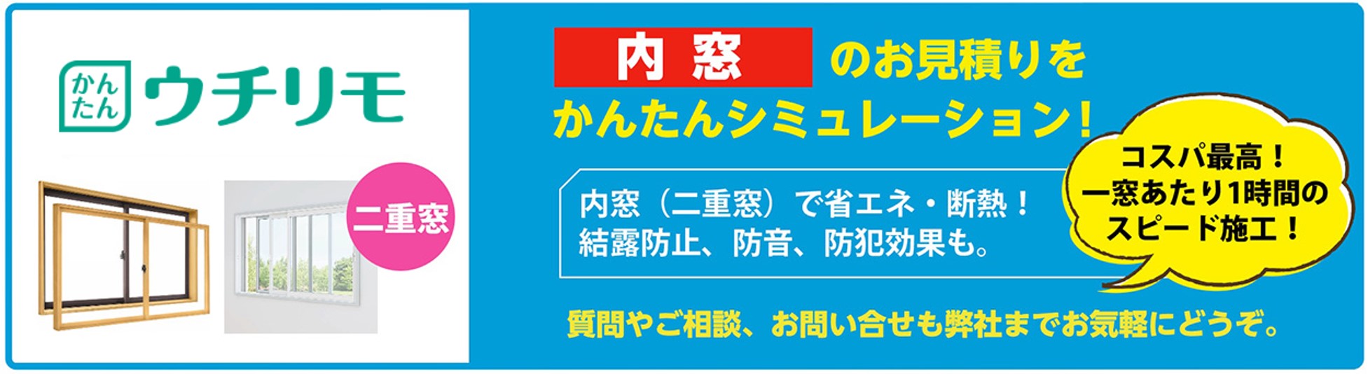 内窓簡単見積もり