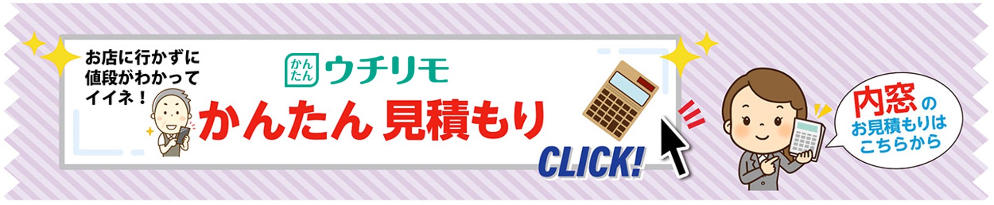 内窓簡単見積もりシュミレーション